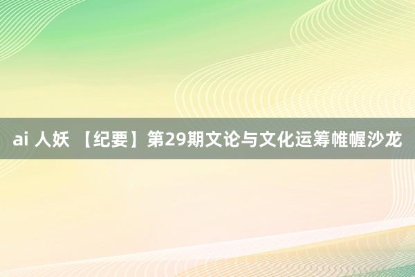 ai 人妖 【纪要】第29期文论与文化运筹帷幄沙龙